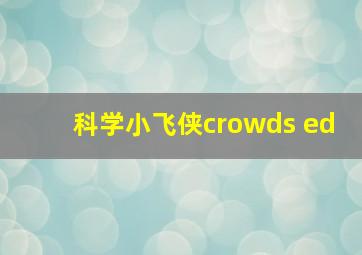 科学小飞侠crowds ed